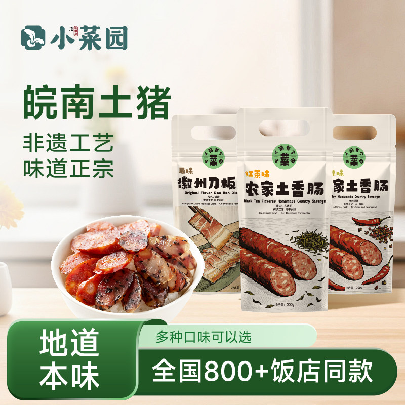 【门店同款】小菜园徽州腌腊肉刀板香土香肠农家手工新鲜猪肉风干