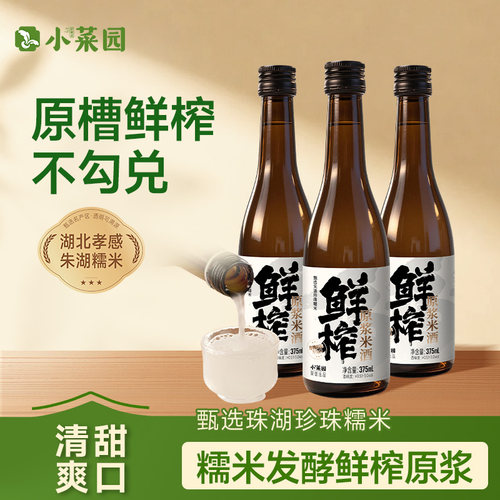 小菜园鲜榨原浆米酒375ml