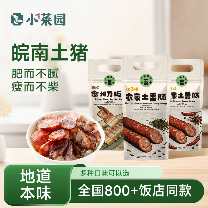 【门店同款】小菜园徽州腌腊肉刀板香土香肠新鲜猪肉风干多种口味