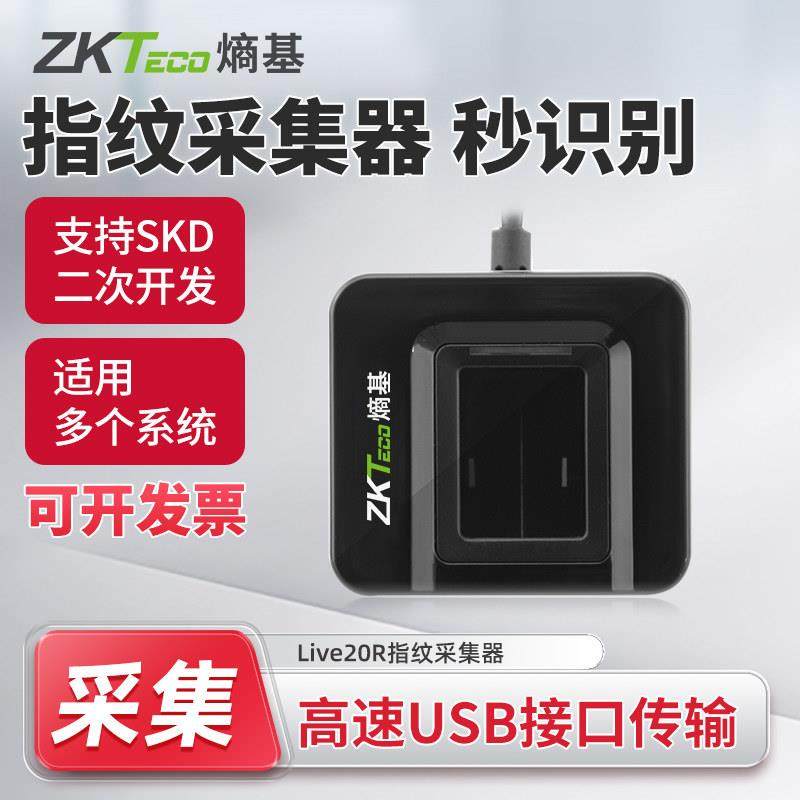 ZKTeco熵基Live20R指纹仪SDK二次开发采集器录入仪识别器银行医院