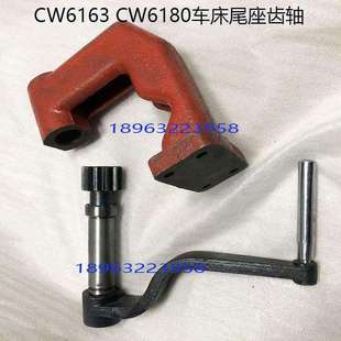 沈阳大连安阳车床CW6163CW6180车床尾座配件支架手柄22摇把齿轮轴