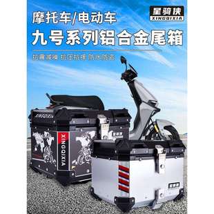 星骑侠九号电动车E80c铝合金尾箱E100 M95c电瓶车N70c后备箱 F90m