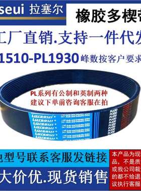拉塞尔橡胶PL多楔带PL1510-1930工业机械传动车床专用多沟皮带