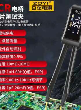 众仪ZTMD1数字镊子电桥LCR元器件自动识别电阻电感电容贴片测试夹