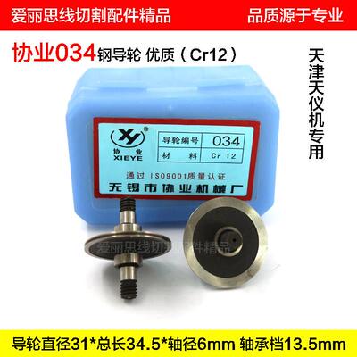 协业034钢导轮D31*34.5*轴径6mm线切割配件天津天仪机用 优质Cr12