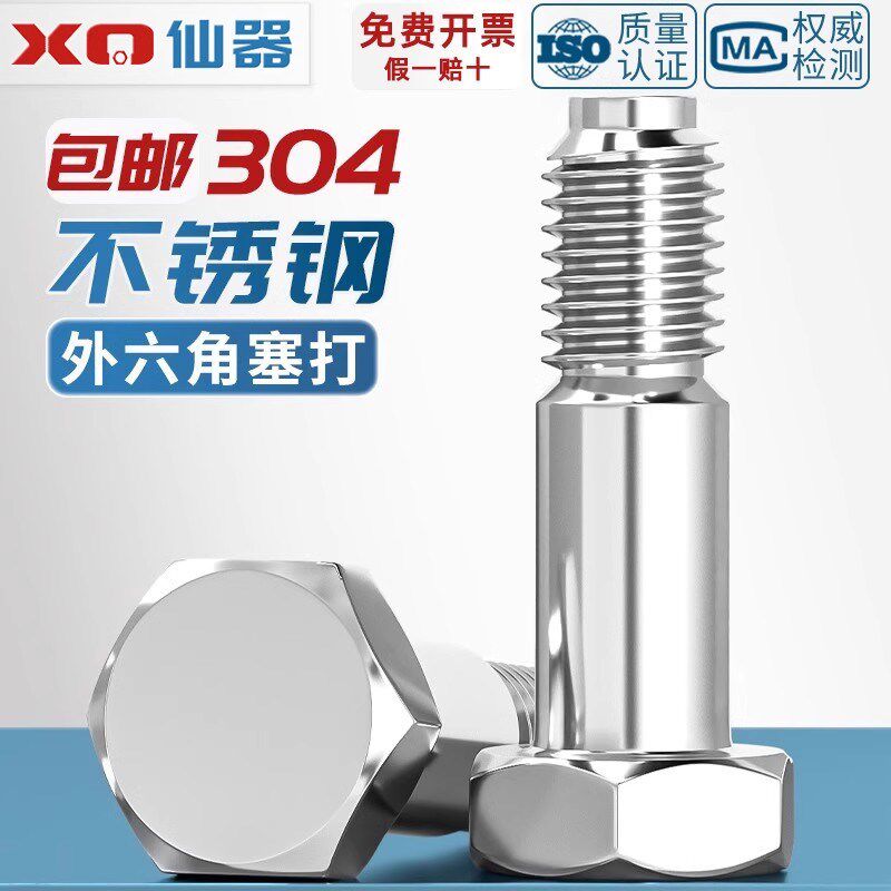 GB27 304不锈钢外六角塞打螺丝铰制孔螺栓定位头M6M8MR10M12M16M2