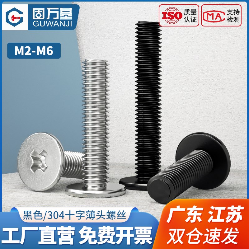 304不锈钢十字扁平头螺丝q黑色大平头薄头螺丝钉CM螺钉M2M3M4M5M6