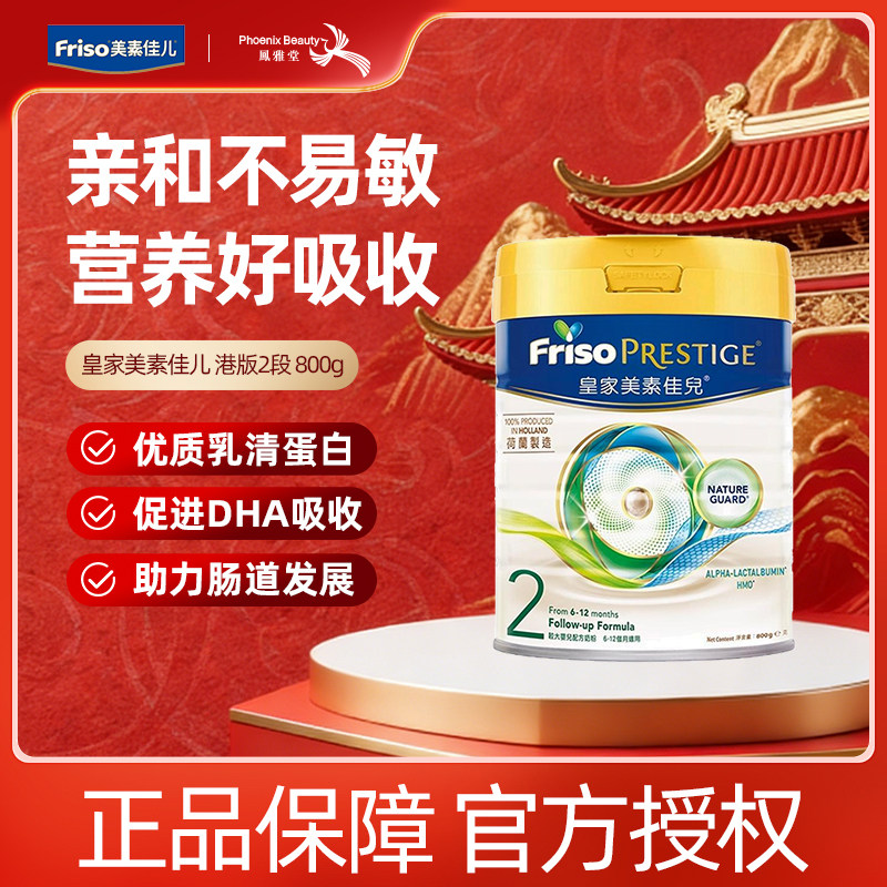 Friso/美素佳儿原装进口皇家美素力港版婴儿配方奶粉2段800g*1罐