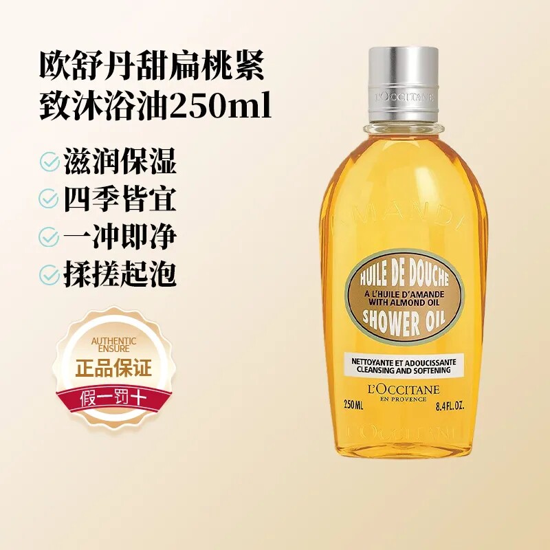 L'occitane欧舒丹原装进口甜扁桃杏仁沐浴油滋润清洁肌肤250ml