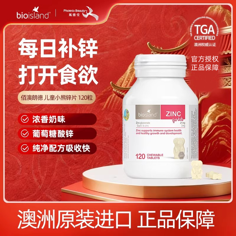 bioisland佰澳朗德儿童小熊锌片宝宝补锌咀嚼片改善食欲高效吸收