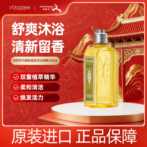 欧舒丹清新马鞭草沐浴露250ml