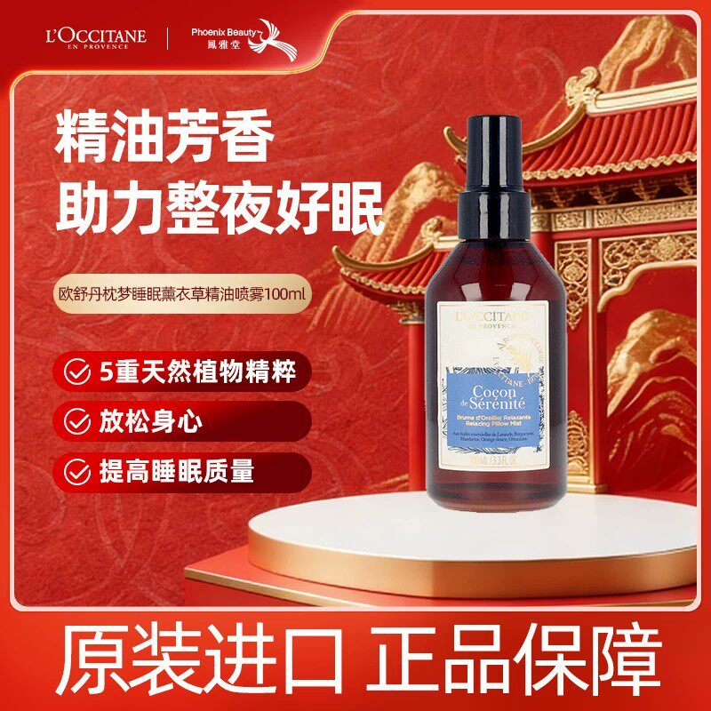 L'occitane欧舒丹原装进口枕梦助眠睡眠喷雾薰衣草精油喷雾100ml