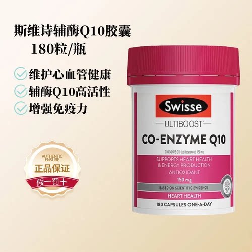 Swisse斯维诗150mg辅酶q10