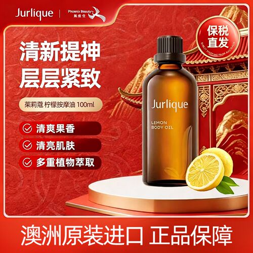 Jurlique柠檬按摩油身体护理油