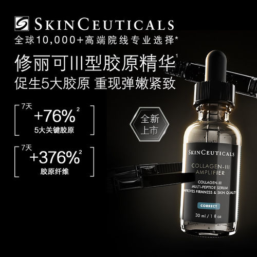 SKINCEUTICALS修丽可胶原蛋白多肽精华液胶修护熬夜提亮细腻 直邮