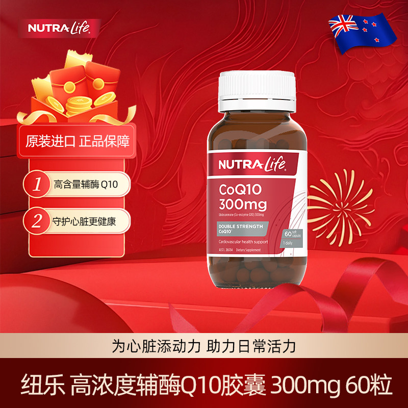 纽乐新西兰进口辅酶Q10软胶囊60粒300mg高含量心脏血管健康 直邮