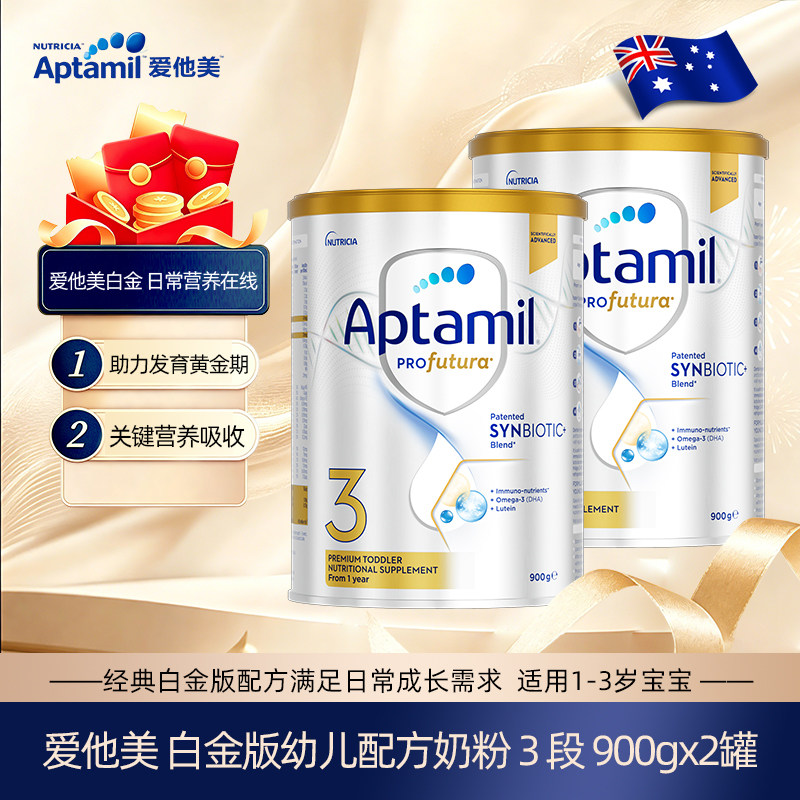 【2罐发】Aptamil爱他美白金装婴幼儿配方奶粉3段900g1-3岁原装
