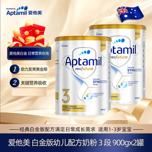 【2罐发】Aptamil爱他美白金装婴幼儿配方奶粉3段900g1-3岁原装