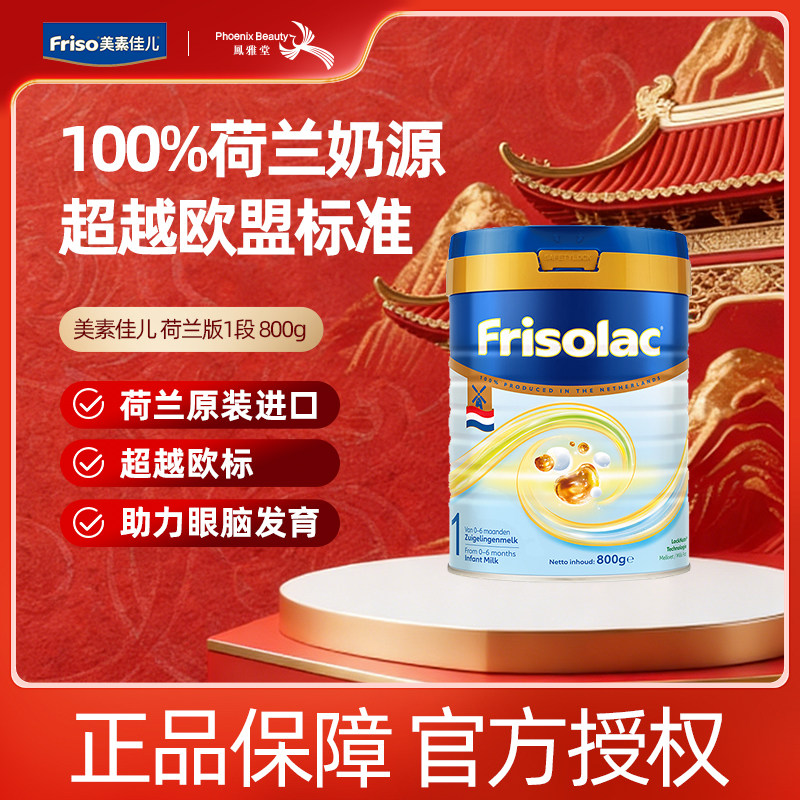 Friso/美素佳儿荷兰版原装进口金装婴幼儿配方奶粉1段0-6个月800g