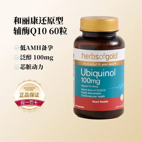 herbsofgold和丽康辅酶Q10泛醇成人备孕中老年还原型100mg60粒