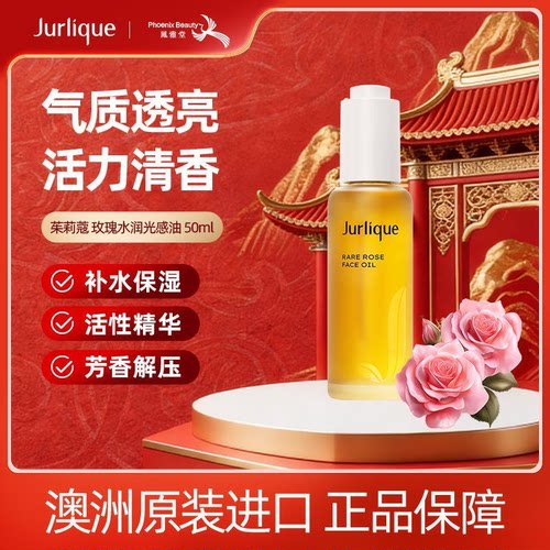 Jurlique茱莉蔻玫瑰水润光感精油