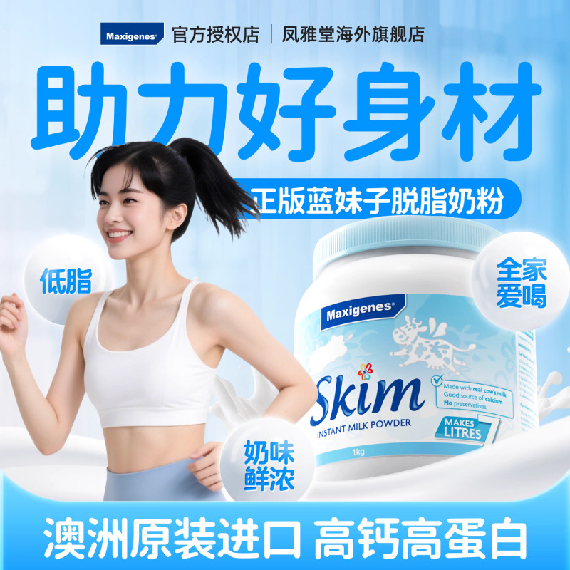 Maxigenes美可卓澳洲进口脱脂高钙蓝妹子青少年成人中老年牛奶粉