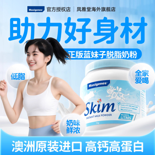 全家脱脂牛奶粉澳洲进口蓝妹子