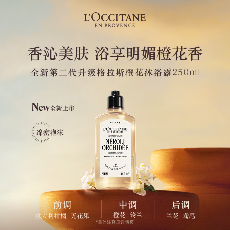 L'occitane/欧舒丹沐浴露格拉斯橙花香氛清洁沐浴液沐浴啫喱250ml