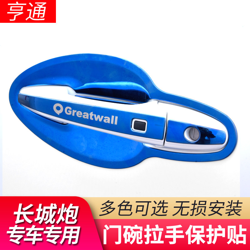 长城炮不锈钢门碗拉手保护贴