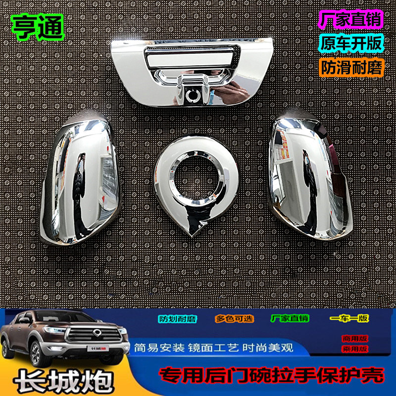 长城炮尾标贴后车标 商用/乘用版皮卡改装尾门拉手保护贴后视镜壳