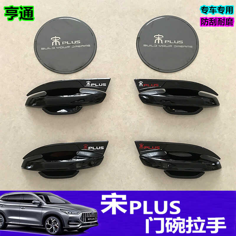 比亚迪宋PLUS门碗拉手保护壳