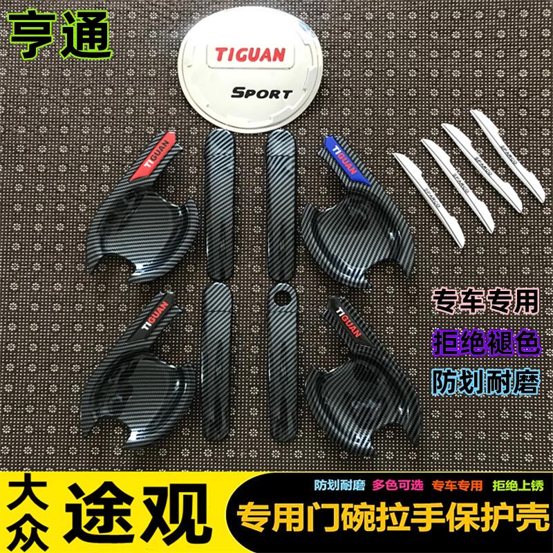 途观碳纤纹门碗拉手保护壳