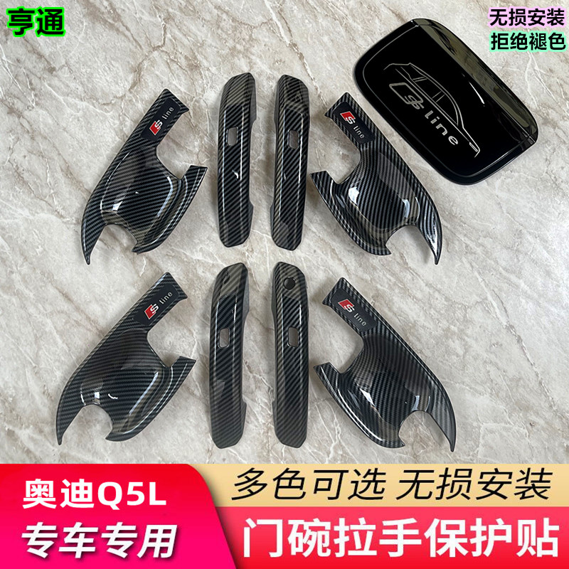 适用于18-25款奥迪Q5L门碗拉手保护壳专用改装装饰门把手防划配件