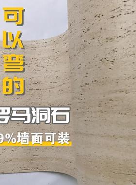 罗马白洞石可弯曲饰面板软质洞石软瓷超薄柔性石材岩板石D文化石