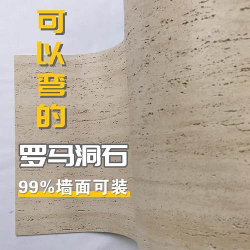 罗马白洞石可弯曲饰面板软质洞石软瓷超薄柔性石材岩板石D文化石