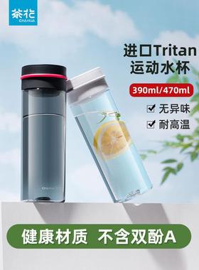 茶花tritan水杯耐高温男女运动简约塑料杯随手杯水壶口杯学生杯子