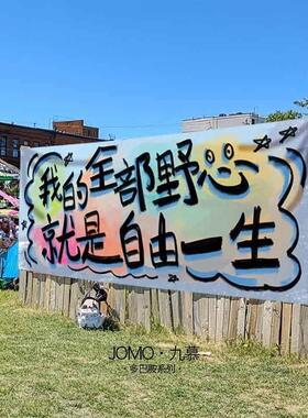 趣味字拉旗摆摊户外露营氛围感拍照背景布酒吧ktv墙面装饰布挂布