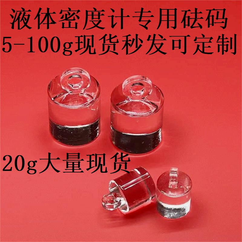 现货测量液体密度计专用石英玻璃砝码耐高温耐腐蚀酸碱可定制重量