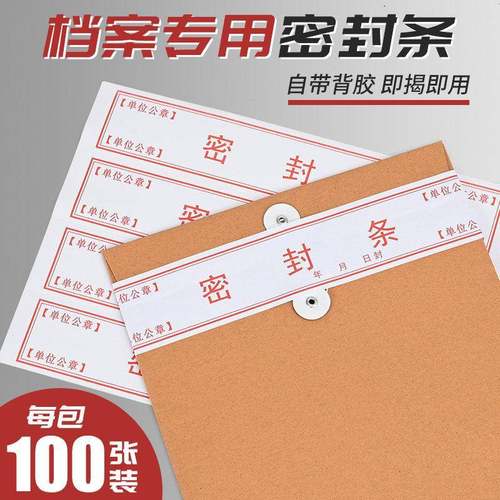 档案袋密封条贴投标文件封口不干胶标签学生试卷学籍封条档案封条