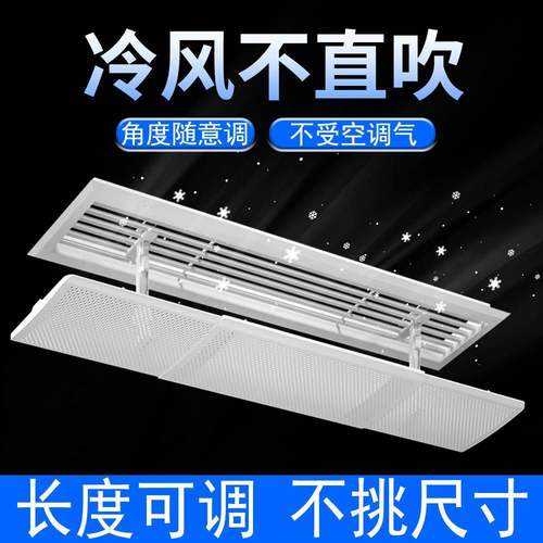 中央空调挡风板导风罩遮风防直吹客厅办公室风管机挡板出风口挡板