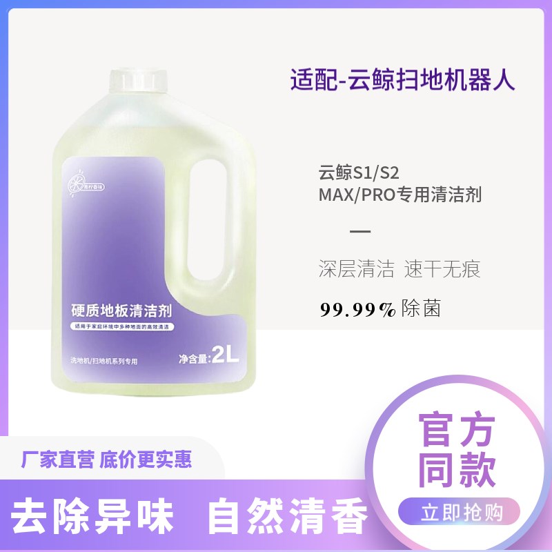 适配云鲸洗地机S1/S2max/J1-J5拖地机配件去污清洁剂地板清洁液