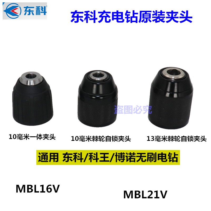 东科MBL16V/21V无刷充电手电钻原装自锁棘轮夹头塑料一体夹头科王