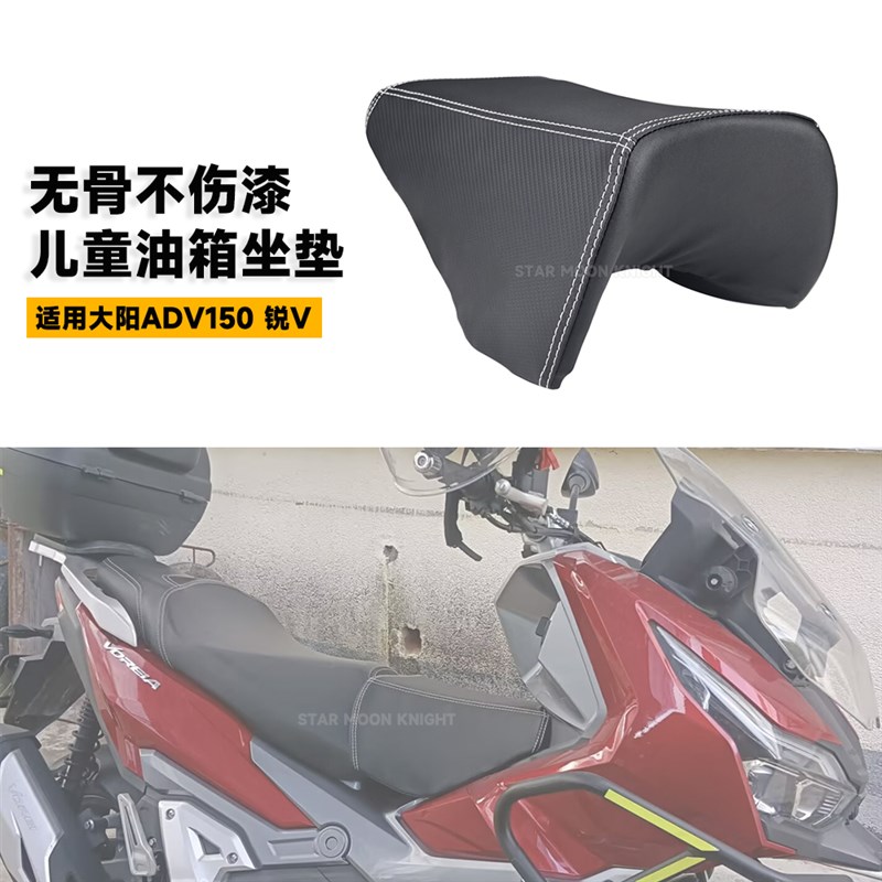 适用大阳ADV150无骨不伤漆儿童坐垫大阳锐V ADV150油箱坐垫防水