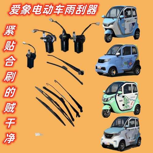 爱象电动四轮车雨刮器雨刮片雨刮电机爱象电动三轮车配件