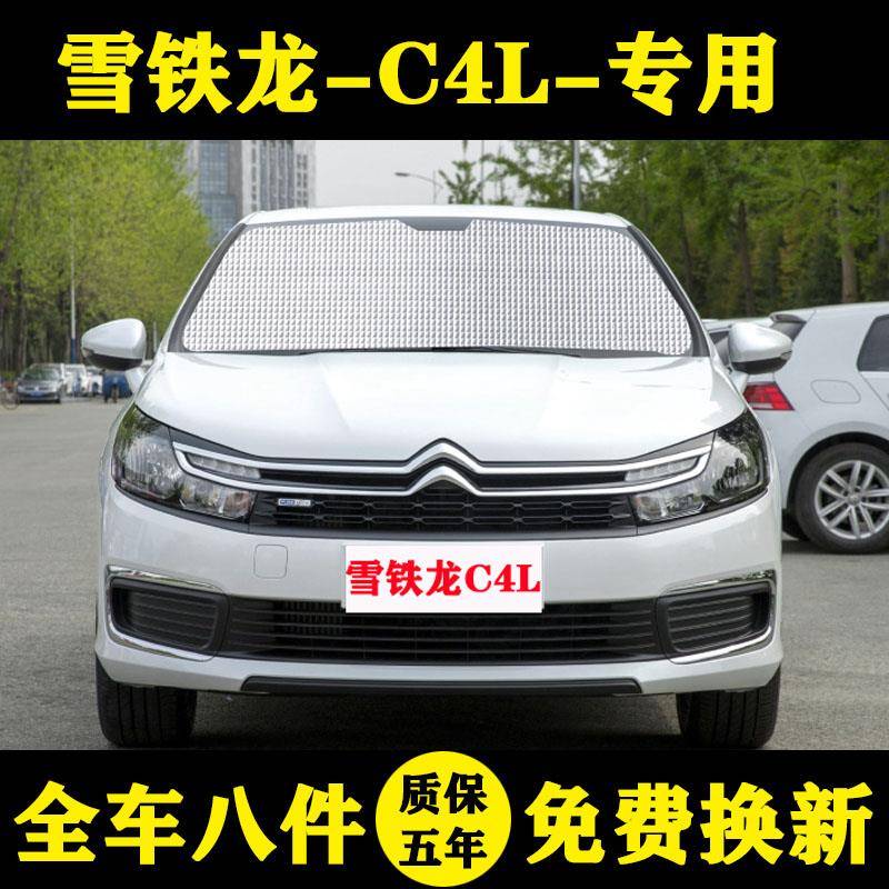 雪铁龙C4L专用遮阳帘汽车遮阳挡防晒隔热遮阳板车窗帘侧窗前档伞
