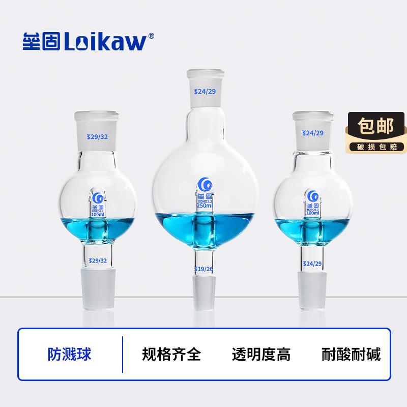 防溅球(缓冲球) 100ml/29*24 LG 旋转蒸发仪标准口直形防溅球