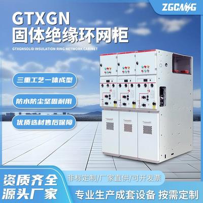 GTXGN固体绝缘环网柜开关配电设备全全密封全屏蔽高海拔适用