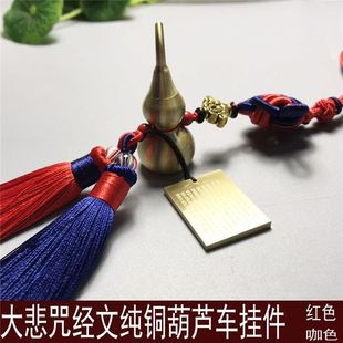 红色供应大悲咒咖啡色汽车经文纯铜车挂车载高档葫芦挂件