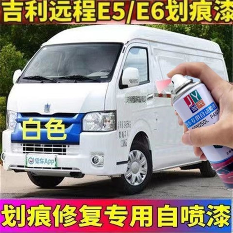 吉利新能源远程E5E6划痕修复神器手摇自喷漆P白色补漆笔防锈车漆