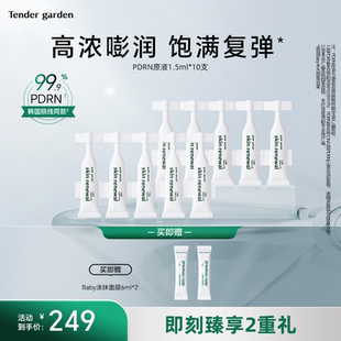 garden韩国PDRN水光紧致修护提拉次抛原液 Tender 金惠敏推荐